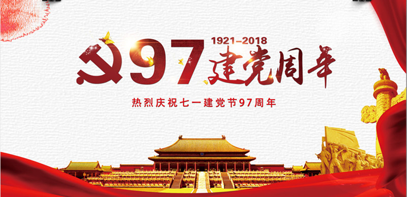 開(kāi)發(fā)區(qū)慶祝中國(guó)共產(chǎn)黨成立97周年大會(huì)